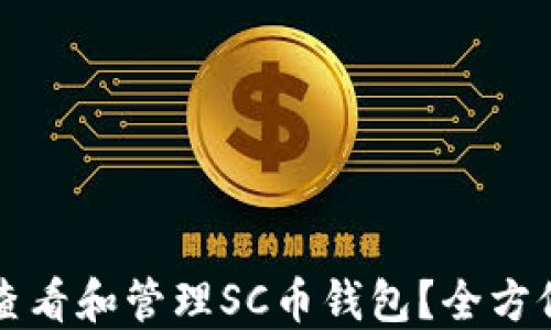 
如何查看和管理SC幣錢包？全方位指南