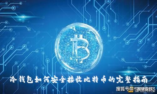 冷錢包如何安全接收比特幣的完整指南