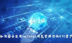 如何安全使用imToken錢包管