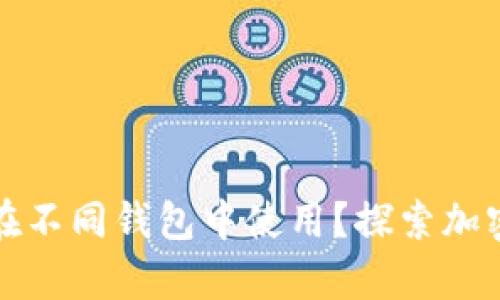 同一套助記詞如何在不同錢包中使用？探索加密貨幣的錢包兼容性