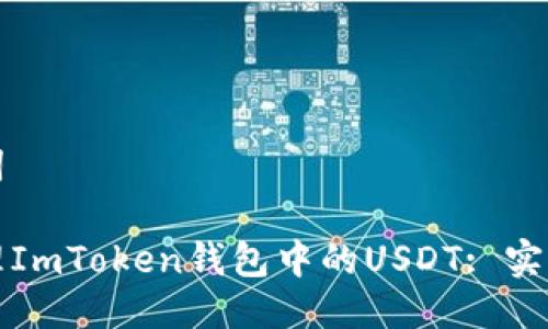 思考及關(guān)鍵詞

如何安全管理ImToken錢包中的USDT: 實(shí)用技巧與指南