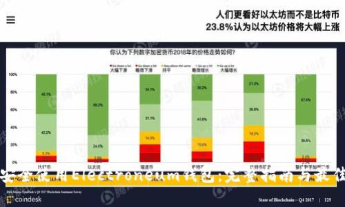 如何安全使用Electroneum錢包：完整指南與最佳實(shí)踐