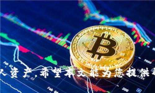   幣信錢包如何安全快速提取比特幣？ / 

 guanjianci 幣信錢包, 比特幣提取, 數(shù)字貨幣, 加密貨幣交易 /guanjianci 

引言
隨著加密貨幣的迅猛發(fā)展，越來越多的人開始參與數(shù)字貨幣投資。其中，比特幣作為市值最高、最具影響力的數(shù)字貨幣，受到了廣泛關(guān)注。幣信錢包作為一款用戶友好的數(shù)字資產(chǎn)管理工具，受到了眾多用戶的歡迎。在使用幣信錢包進行比特幣交易時，提取比特幣的流程顯得尤為重要。本文將為您詳細講解如何安全快速地提取比特幣，并提供相關(guān)問題的解答，以幫助用戶更好地理解這一過程。

幣信錢包的基本概述
幣信錢包是一款支持多種數(shù)字貨幣存儲與交易的平臺，旨在為用戶提供安全、便捷的加密貨幣管理體驗。它不僅支持比特幣，還支持以太坊、萊特幣等多種主流數(shù)字貨幣。幣信錢包的功能包括資產(chǎn)管理、交易記錄查詢及實時市場行情等，用戶可以輕松管理自己的數(shù)字資產(chǎn)。在提取比特幣前，用戶需了解一些基本操作，包括錢包的安全性、充值方式和提取流程等。

如何提取比特幣
提取比特幣通常涉及幾個主要步驟，確保用戶能夠順利完成交易。首先，用戶需要了解自己的比特幣地址并確認余額。接著，用戶可以按照以下步驟進行提?。?ol
    li登錄幣信錢包：使用您的帳戶信息登錄錢包，確保您的設(shè)備安全且沒有病毒。/li
    li檢查比特幣余額：在錢包主界面，可查看到賬的比特幣余額，確認可提取金額。/li
    li進入提取界面：找到“提取”或“提現(xiàn)”選項，選擇提取比特幣的功能。/li
    li輸入提取信息：提供需要提取的比特幣數(shù)量和接收地址。務(wù)必仔細核對接收地址，以避免資產(chǎn)丟失。/li
    li確認交易：系統(tǒng)可能會要求您進行身份驗證（例如輸入驗證碼），確認后便可發(fā)起提取。/li
    li等待確認：提取請求提交后，需要一定的時間等待區(qū)塊鏈網(wǎng)絡(luò)確認，確認時間視網(wǎng)絡(luò)擁堵程度而定。/li
/ol

提取比特幣的費用
用戶在提取比特幣時，需注意相關(guān)的手續(xù)費。提取費用通常由區(qū)塊鏈網(wǎng)絡(luò)的擁堵程度決定，網(wǎng)絡(luò)繁忙時費用可能高，而在空閑時費用則相對較低。幣信錢包也可能收取一定的服務(wù)費。用戶應(yīng)在選擇提取方式前，通過幣信官方或用戶社區(qū)了解當(dāng)前的手續(xù)費信息，做出理智的選擇。

常見問題解答
在提取比特幣的過程中，用戶可能會遇到一些常見問題。以下是針對這些問題的解答，以供參考。

問題1：如何確保幣信錢包的安全性？
使用幣信錢包的用戶應(yīng)該始終保持警惕，保障個人資產(chǎn)的安全。以下是一些確保錢包安全的措施：
ol
    li使用強密碼：創(chuàng)建復(fù)雜且唯一的密碼，避免使用生日、手機號碼等易被猜測的信息。/li
    li啟用雙重認證：在帳戶設(shè)置中啟用雙重認證，增加額外的安全層。/li
    li定期更新應(yīng)用：確保您的錢包應(yīng)用程序保持在最新版本，以防止?jié)撛诘陌踩┒础?li
    li保護私鑰：私鑰是訪問和控制您數(shù)字資產(chǎn)的唯一憑證，絕對不要將其共享給任何人。/li
/ol

問題2：提取比特幣后多久到賬？
比特幣提取的到賬時間受到區(qū)塊鏈網(wǎng)絡(luò)的狀態(tài)及礦工費用的影響。通常情況下，提取請求提交后，需等待幾分鐘到幾個小時不等。如果網(wǎng)絡(luò)繁忙，可能會出現(xiàn)延遲。用戶可在區(qū)塊鏈瀏覽器上追蹤交易狀態(tài)，以了解具體的確認進度。在選擇提取時，可以選擇提高礦工費用以加速交易確認。

問題3：我能否修改提取地址？
在提取比特幣的過程中，提取地址一旦確認后、發(fā)送請求后就無法修改。因此，用戶在輸入提取地址時必須格外謹慎。建議在提取前，復(fù)制粘貼確保提取地址的正確性，避免因出錯而導(dǎo)致的資產(chǎn)損失。如果您不小心提交了錯誤的地址，建議立即聯(lián)系幣信錢包的客服，以尋求解決方案。

問題4：提取失敗，應(yīng)該怎么辦？
如果提取比特幣請求失敗，用戶首先應(yīng)檢查失敗原因，包括但不限于：余額不足、輸入錯誤的提取地址或未滿足特定條件（如未滿提取額度）。確認信息無誤后，嘗試重新提交請求。如果問題仍然存在，建議聯(lián)系幣信錢包的客服獲取進一步的支持。

問題5：幣信錢包支持哪些提款方式？
幣信錢包支持多種提款方式，包括直接轉(zhuǎn)賬至其他比特幣錢包、交易所賬號提取以及銀行卡提現(xiàn)等。但是，不同的提款方式可能涉及不同的手續(xù)費用和到賬時間。用戶可根據(jù)自身需求選擇合適的提現(xiàn)方式，建議提前了解相關(guān)信息，以便做出合適的選擇。

問題6：在什么情況下無法提取比特幣？
有些情況下用戶可能無法提取比特幣，包括但不限于以下幾種情況：
ol
    li余額不足：帳戶中比特幣余額不足以完成提取操作。/li
    li網(wǎng)絡(luò)擁堵：提取請求受網(wǎng)絡(luò)影響，而無法及時處理。/li
    li賬戶限制：用戶可能因安全檢測而被平臺暫時限制提取。/li
    li維護或故障：幣信錢包系統(tǒng)可能暫時維護，無法進行提現(xiàn)。/li
/ol

結(jié)論
通過以上的步驟和常見問題的解答，相信用戶對幣信錢包中比特幣提取的流程有了更清晰的認識。在進行數(shù)字貨幣交易時，安全與便利性同樣重要，用戶應(yīng)當(dāng)保持警惕，妥善管理個人資產(chǎn)。希望本文能為您提供幫助，祝您在數(shù)字貨幣投資之路上順利成功。