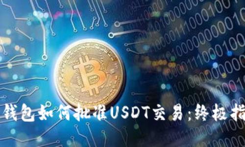 TP錢包如何批準USDT交易：終極指南