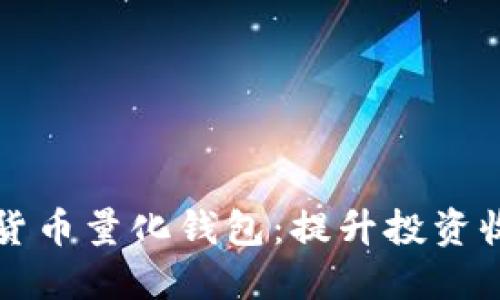 區(qū)塊鏈數(shù)字貨幣量化錢包：提升投資收益的新工具