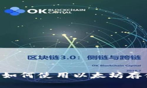 思考的

ERC20錢包是什么？如何使用以太坊存儲和管理ERC20代幣