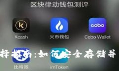 USDT 錢包地址選擇指南：如