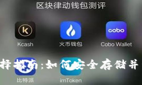 USDT 錢包地址選擇指南：如何安全存儲并管理您的USDT資產(chǎn)