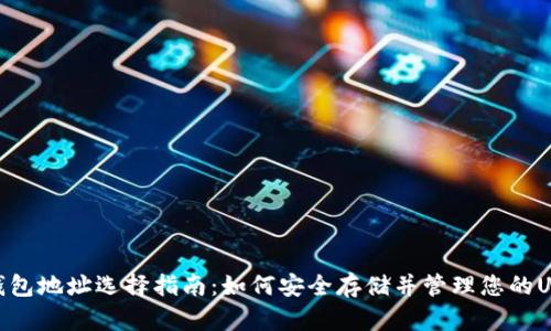 USDT 錢包地址選擇指南：如何安全存儲并管理您的USDT資產(chǎn)