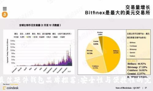 :

2023最佳硬件錢包品牌推薦：安全性與便捷性的完美結(jié)合