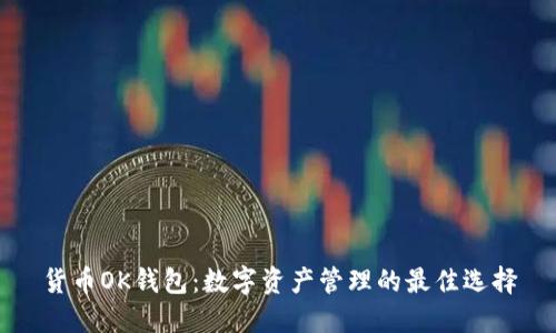 貨幣OK錢包：數(shù)字資產(chǎn)管理的最佳選擇