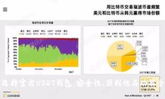 如何選擇官方USDT錢(qián)包：安