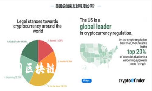 如何使用區(qū)塊鏈錢包收款碼進(jìn)行安全交易