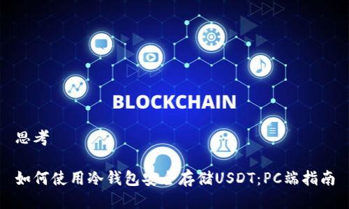 思考

如何使用冷錢包安全存儲(chǔ)USDT：PC端指南