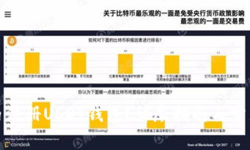 如何在國內(nèi)注冊USDT錢包？詳盡指南與常見問題解答