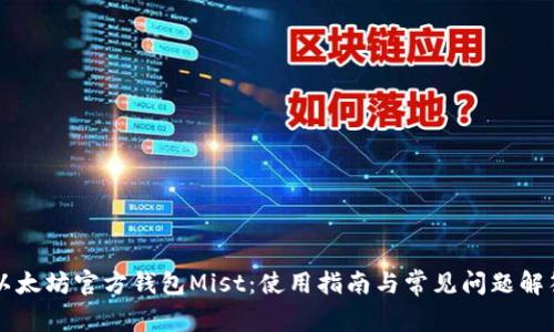 以太坊官方錢包Mist：使用指南與常見問題解答