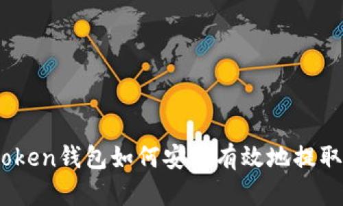 : wotoken錢包如何安全有效地提取USDT？