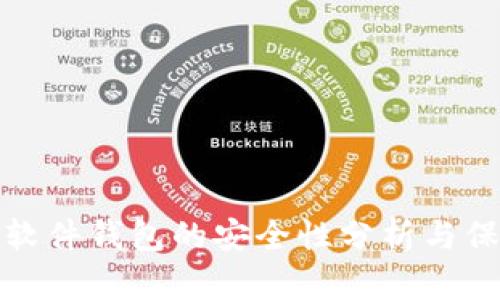 比特幣軟件錢包的安全性分析與保護措施