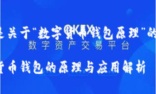 以下是關(guān)于“數(shù)字貨幣錢包原理”的內(nèi)容：

數(shù)字貨幣錢包的原理與應(yīng)用解析