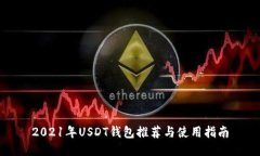 2021年USDT錢包推薦與使用指