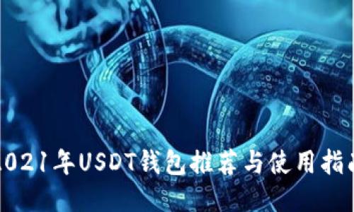 2021年USDT錢包推薦與使用指南