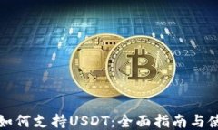 TP錢包如何支持USDT：全面