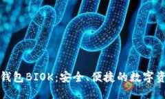 比特幣國際錢包BIOK：安全