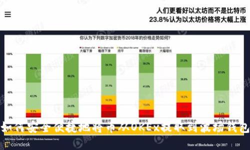 如何安全便捷地將幣從OKEx提取到波場錢包