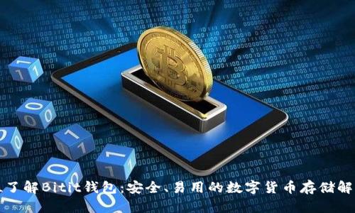 全方位了解Bitit錢包：安全、易用的數(shù)字貨幣存儲(chǔ)解決方案