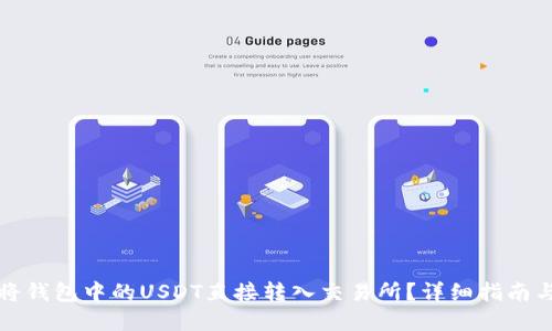 思考

優(yōu)質(zhì)如何將錢包中的USDT直接轉(zhuǎn)入交易所？詳細(xì)指南與注意事項(xiàng)