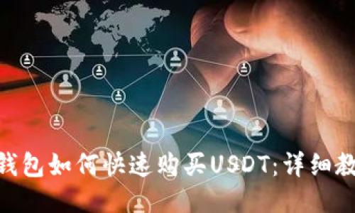 imToken錢包如何快速購買USDT：詳細教程與技巧