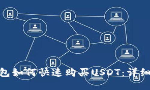 imToken錢包如何快速購買USDT：詳細教程與技巧