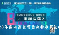 2023年國內(nèi)最佳可靠比特幣