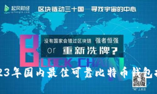 2023年國內(nèi)最佳可靠比特幣錢包推薦