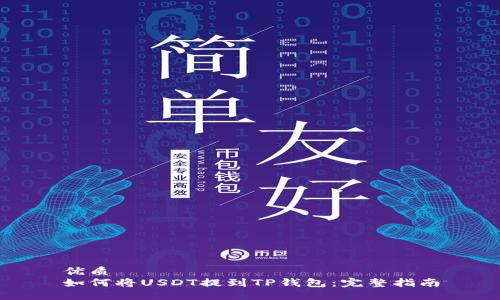 優(yōu)質(zhì)
如何將USDT提到TP錢包：完整指南