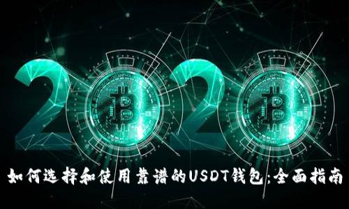 如何選擇和使用靠譜的USDT錢包：全面指南