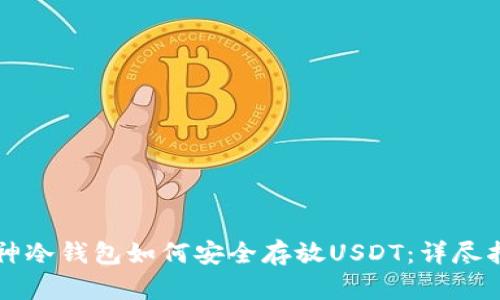 庫(kù)神冷錢包如何安全存放USDT：詳盡指南