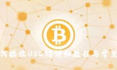 TP錢包如何接收USDT？詳細