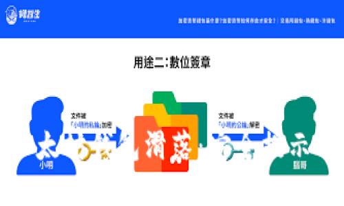 如何防止以太坊錢包滑落：安全提示與最佳實(shí)踐