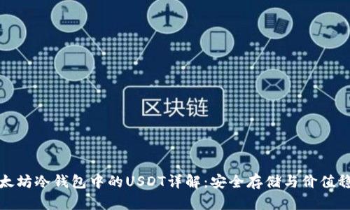 以太坊冷錢包中的USDT詳解：安全存儲與價值穩(wěn)定