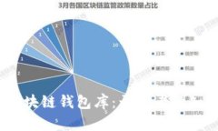 全面解析iOS區(qū)塊鏈錢(qián)包庫(kù)