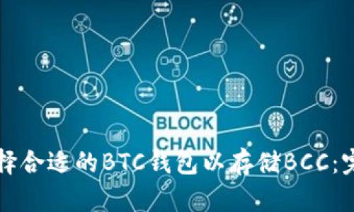 如何選擇合適的BTC錢包以存儲BCC：完整指南