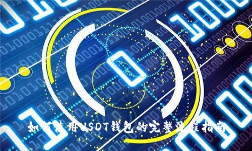 如何使用USDT錢(qián)包的完整流程指南