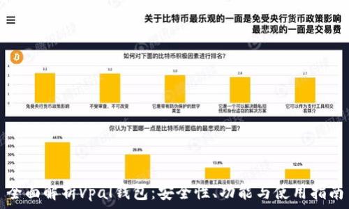   
全面解析vpal錢包：安全性、功能與使用指南