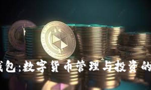 DGC 錢包：數(shù)字貨幣管理與投資的新選擇