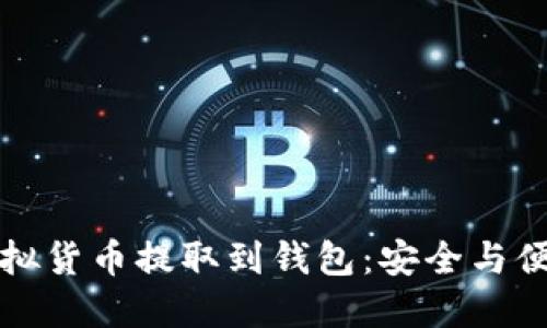 如何將虛擬貨幣提取到錢包：安全與便捷的指南