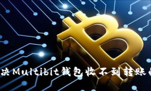 如何解決Multibit錢包收不到轉賬的問題？