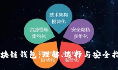 區(qū)塊鏈錢(qián)包：理解、選擇與安全指南