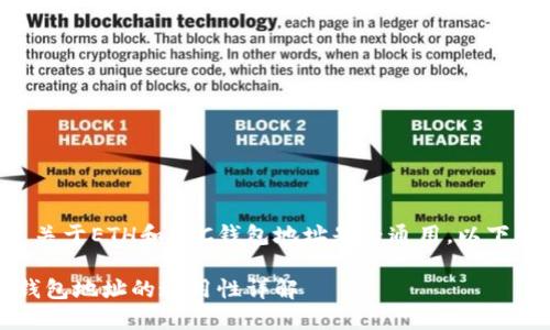 您的問題是關于ETH和BTC錢包地址是否通用，以下是詳細內(nèi)容：

ETH與BTC錢包地址的通用性詳解