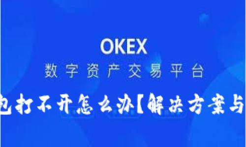 優(yōu)質(zhì) 門羅錢包打不開怎么辦？解決方案與常見問題解析